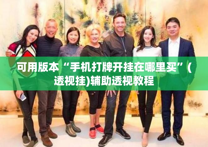 可用版本“手机打牌开挂在哪里买”(透视挂)辅助透视教程