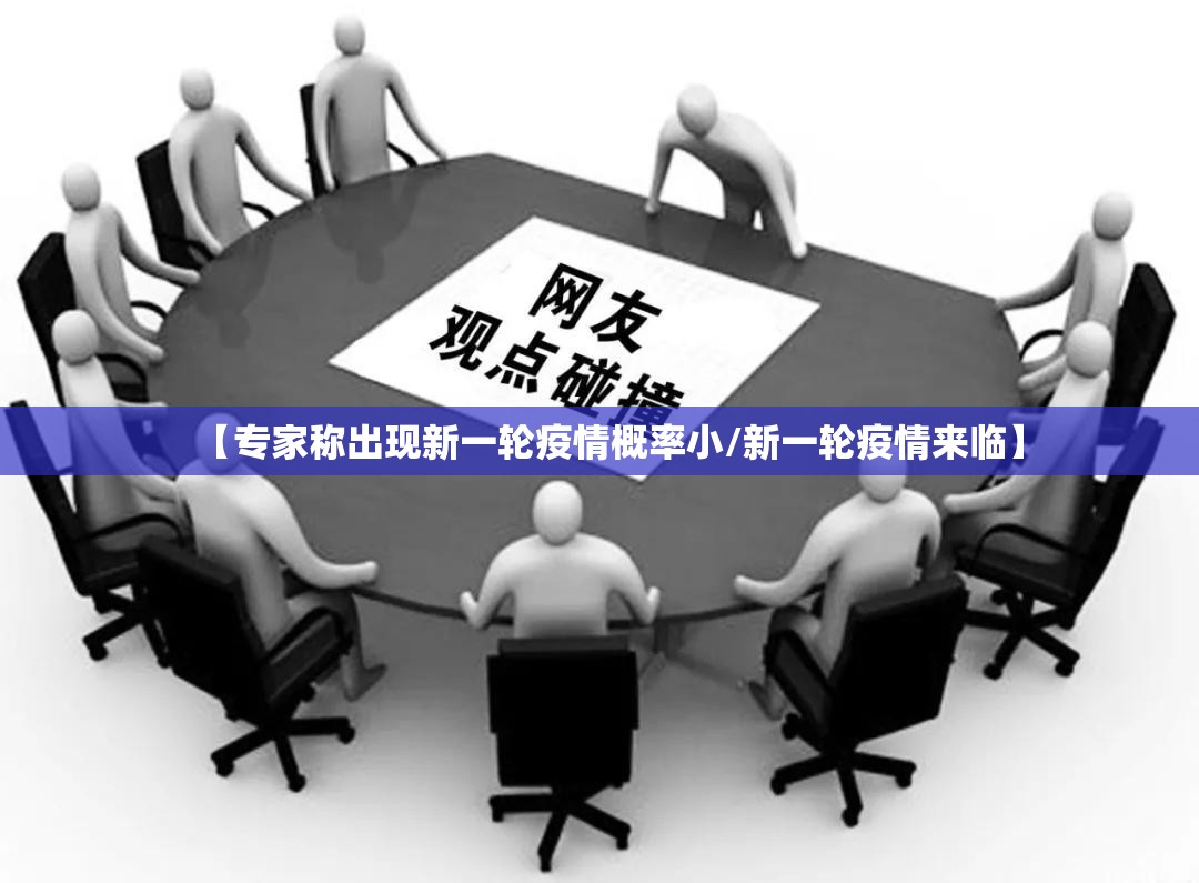 【专家称出现新一轮疫情概率小/新一轮疫情来临】 【专家称出现新一轮疫情概率小/新一轮疫情来临】