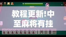 教程更新!中至麻将有挂的吗”其实确实有挂