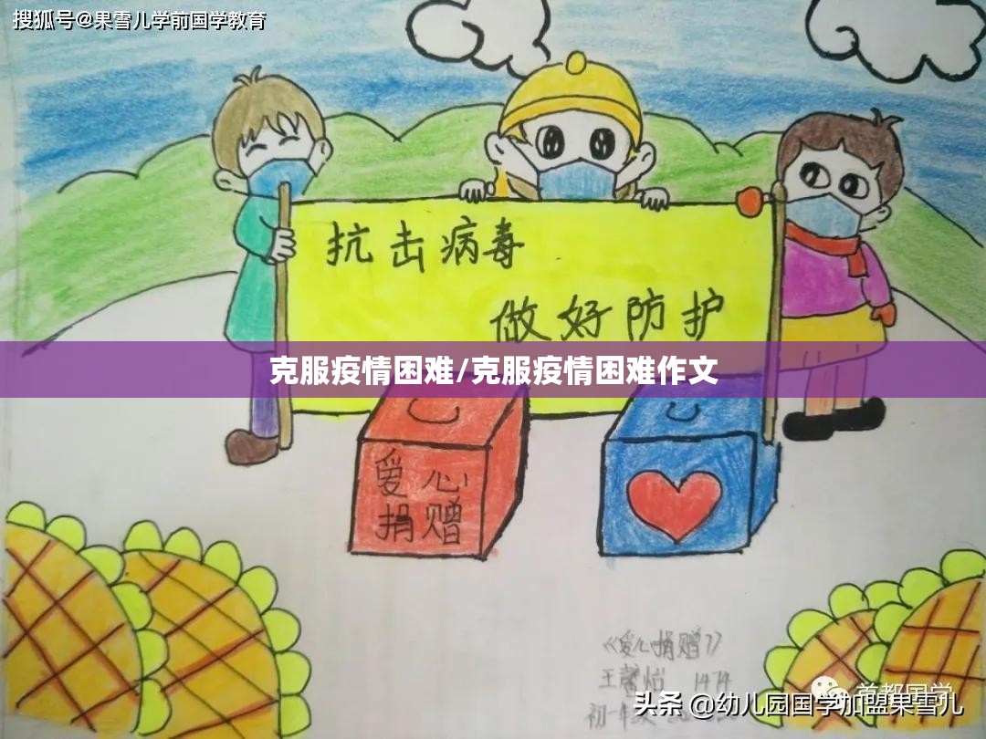 克服疫情困难/克服疫情困难作文