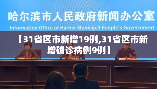 【31省区市新增19例,31省区市新增确诊病例9例】