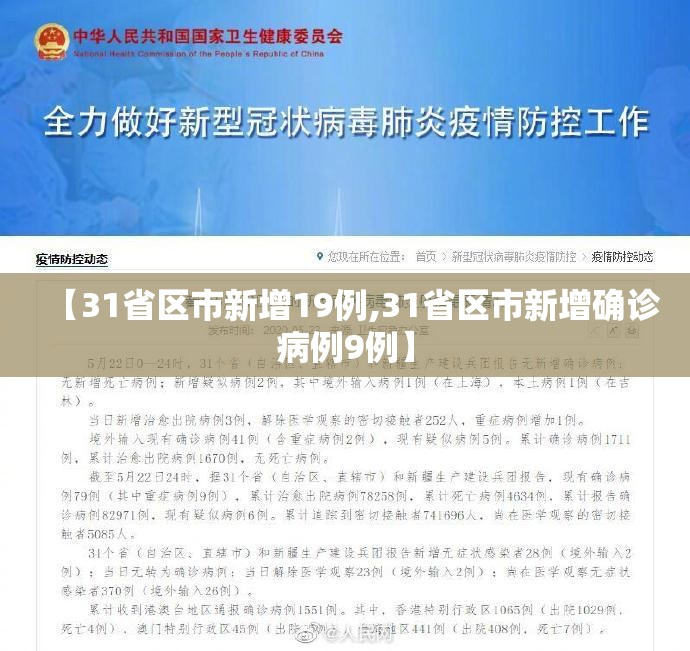 【31省区市新增19例,31省区市新增确诊病例9例】
