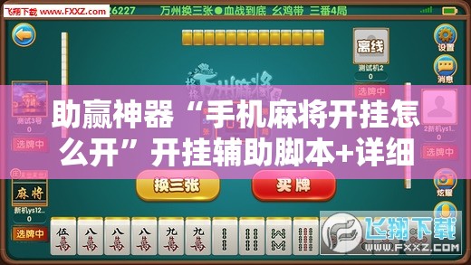 助赢神器“手机麻将开挂怎么开	”开挂辅助脚本+详细开挂安装教程