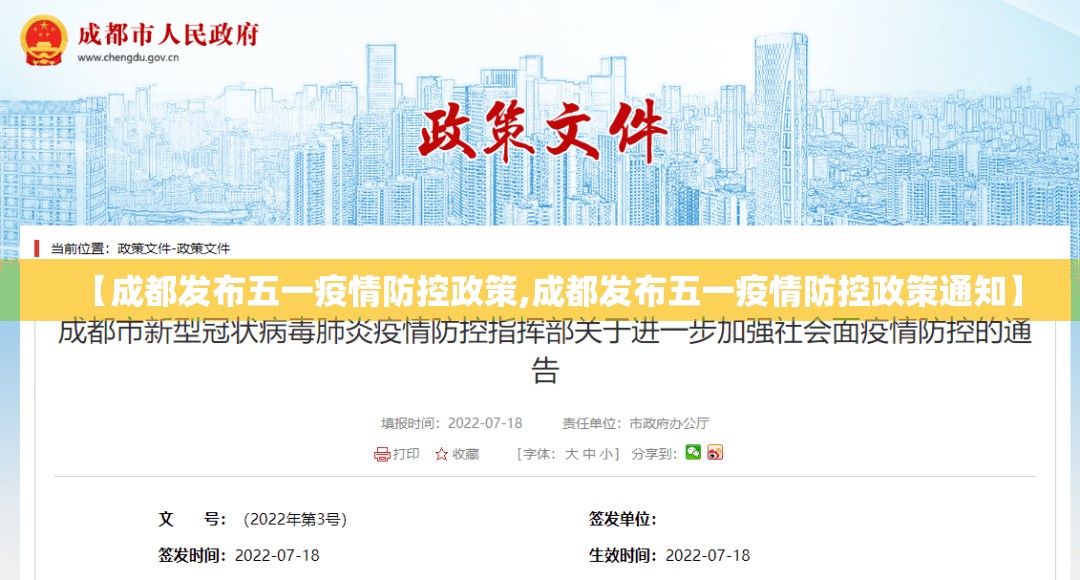 【成都发布五一疫情防控政策,成都发布五一疫情防控政策通知】 【成都发布五一疫情防控政策,成都发布五一疫情防控政策通知】