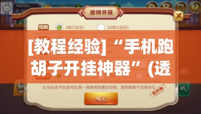 [教程经验]“手机跑胡子开挂神器	”(透视挂)辅助透视教程