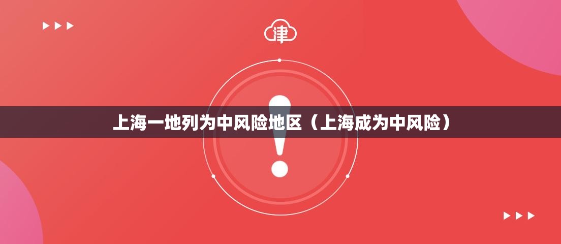 上海一地列为中风险地区（上海成为中风险）