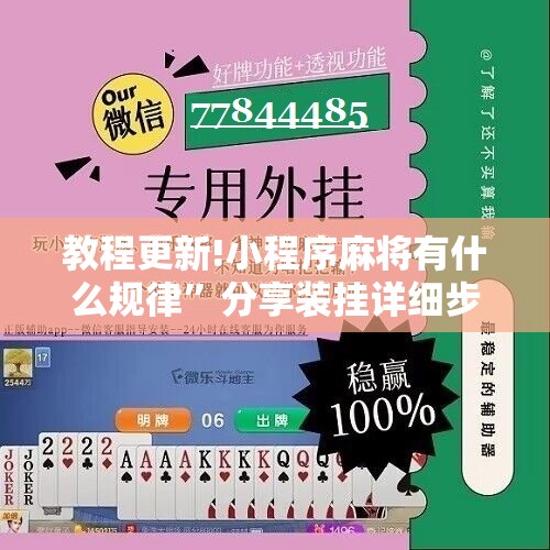 教程更新!小程序麻将有什么规律”分享装挂详细步骤
