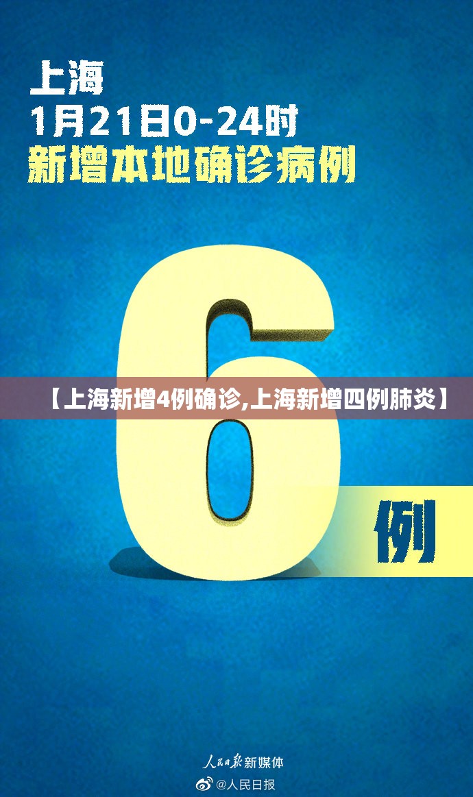 【上海新增4例确诊,上海新增四例肺炎】 【上海新增4例确诊,上海新增四例肺炎】