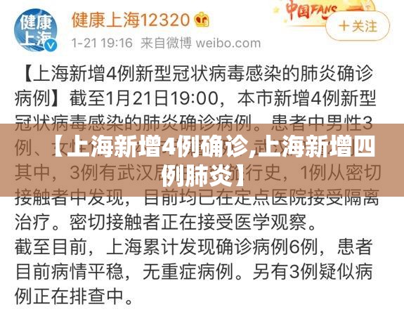 【上海新增4例确诊,上海新增四例肺炎】 【上海新增4例确诊,上海新增四例肺炎】