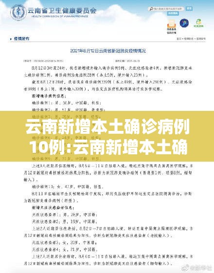 云南新增本土确诊病例10例:云南新增本土确诊病例12例? 云南新增本土确诊病例10例:云南新增本土确诊病例12例?