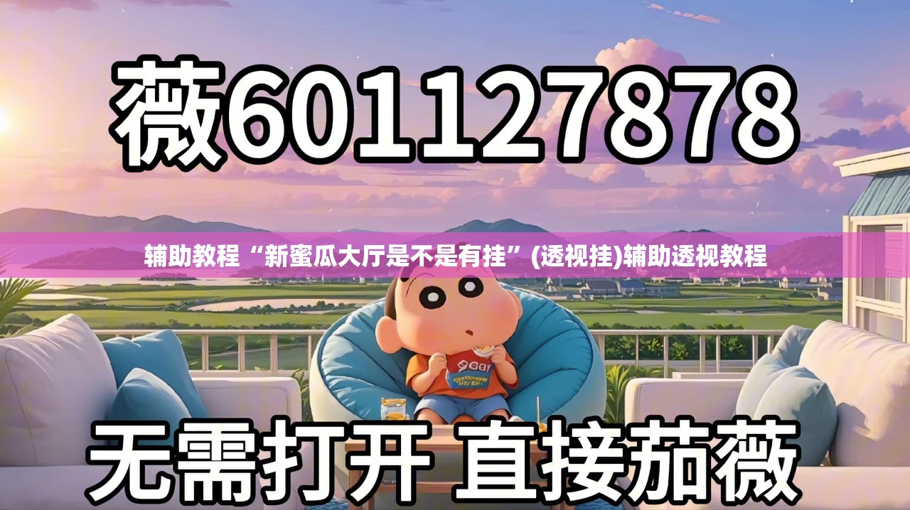 辅助教程“新蜜瓜大厅是不是有挂”(透视挂)辅助透视教程