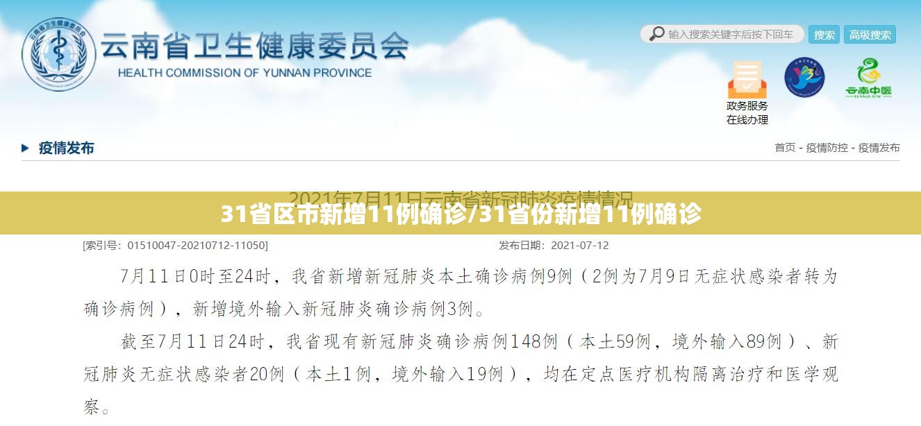 31省区市新增11例确诊/31省份新增11例确诊 31省区市新增11例确诊/31省份新增11例确诊