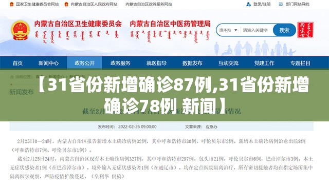 【31省份新增确诊87例,31省份新增确诊78例 新闻】
