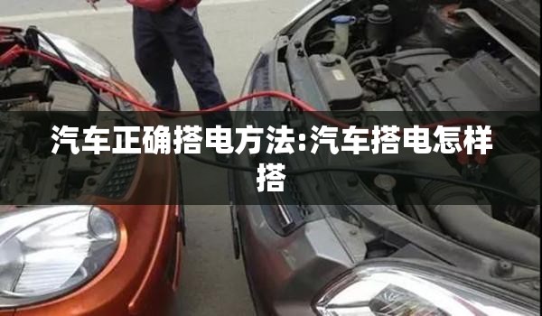 汽车正确搭电方法:汽车搭电怎样搭 汽车正确搭电方法:汽车搭电怎样搭