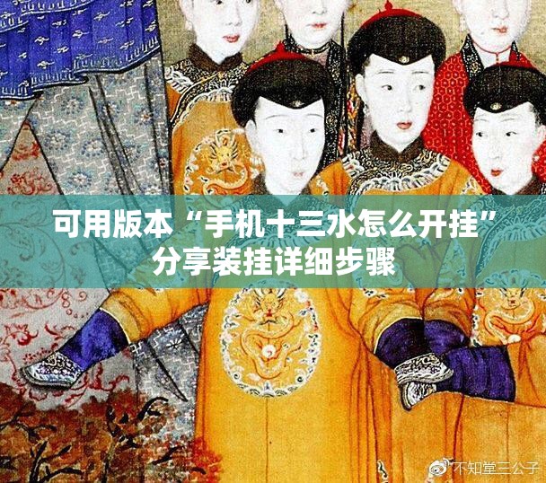 可用版本“手机十三水怎么开挂”分享装挂详细步骤