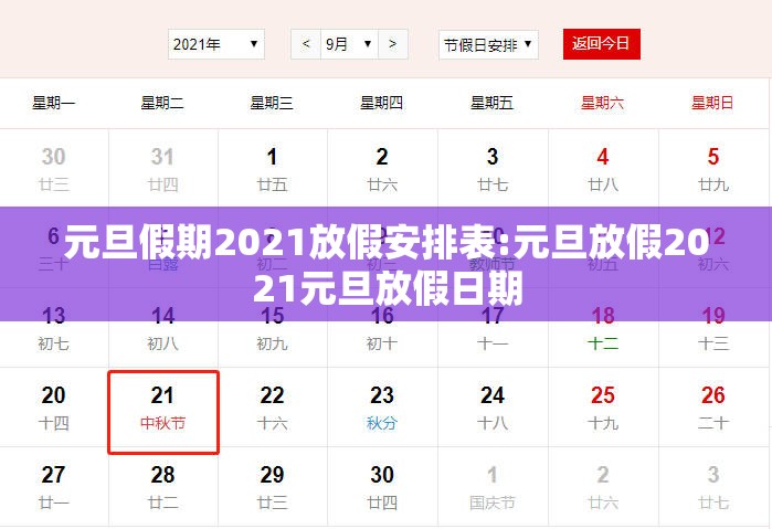 元旦假期2021放假安排表:元旦放假2021元旦放假日期