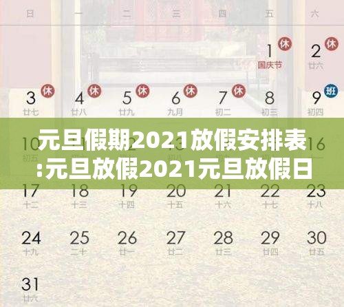 元旦假期2021放假安排表:元旦放假2021元旦放假日期