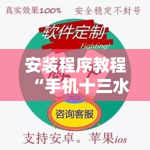 安装程序教程“手机十三水为什么一直输”开挂辅助脚本+详细开挂安装教程