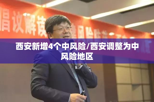 西安新增4个中风险/西安调整为中风险地区 西安新增4个中风险/西安调整为中风险地区