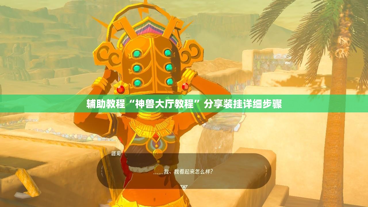 辅助教程“神兽大厅教程	”分享装挂详细步骤