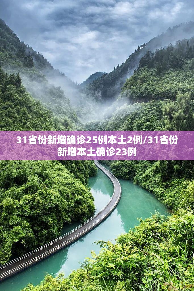 31省份新增确诊25例本土2例/31省份新增本土确诊23例 31省份新增确诊25例本土2例/31省份新增本土确诊23例