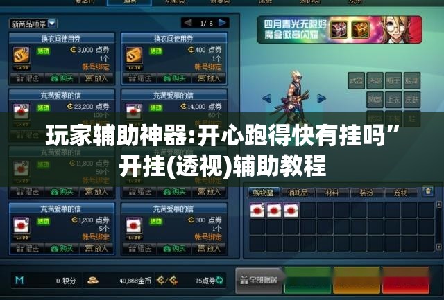 玩家辅助神器:开心跑得快有挂吗	”开挂(透视)辅助教程