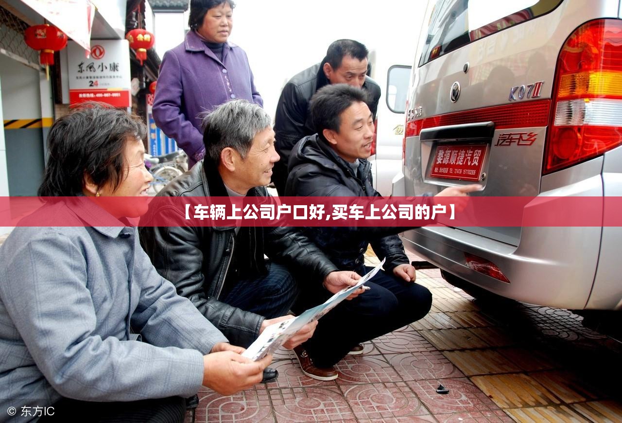 【车辆上公司户口好,买车上公司的户】 【车辆上公司户口好,买车上公司的户】