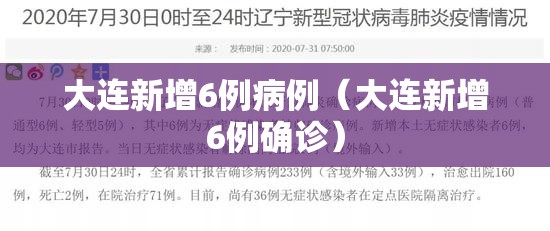 大连新增6例病例(大连新增6例确诊) 大连新增6例病例(大连新增6例确诊)