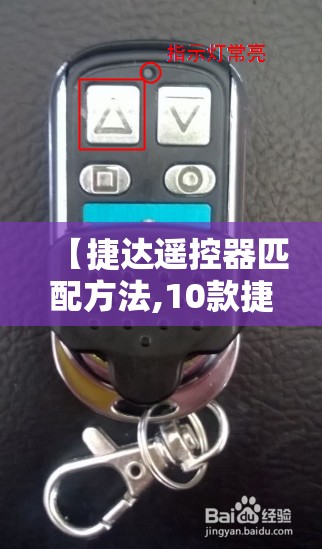 【捷达遥控器匹配方法,10款捷达遥控器匹配】 【捷达遥控器匹配方法,10款捷达遥控器匹配】