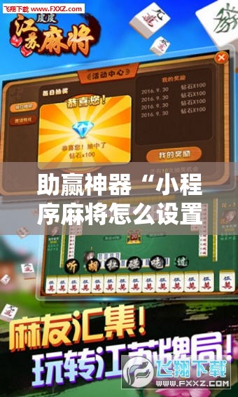 助赢神器“小程序麻将怎么设置才能赢”分享装挂详细步骤