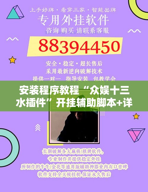 安装程序教程“众娱十三水插件”开挂辅助脚本+详细开挂安装教程