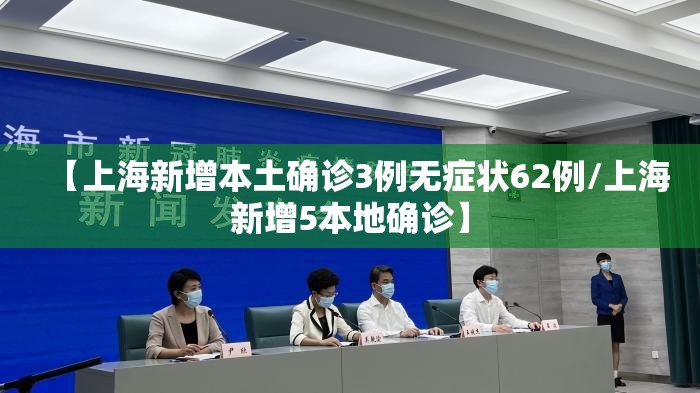 【上海新增本土确诊3例无症状62例/上海新增5本地确诊】