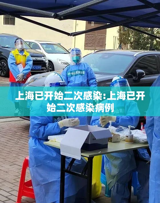上海已开始二次感染:上海已开始二次感染病例 上海已开始二次感染:上海已开始二次感染病例