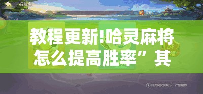 教程更新!哈灵麻将怎么提高胜率”其实确实有挂