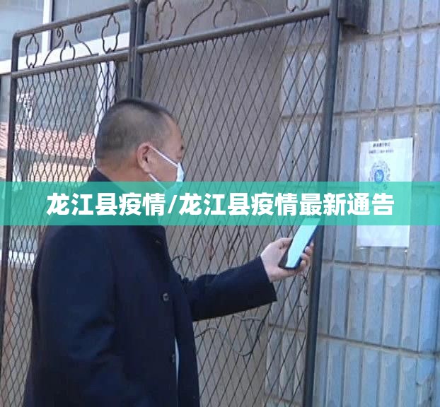 龙江县疫情/龙江县疫情最新通告 龙江县疫情/龙江县疫情最新通告