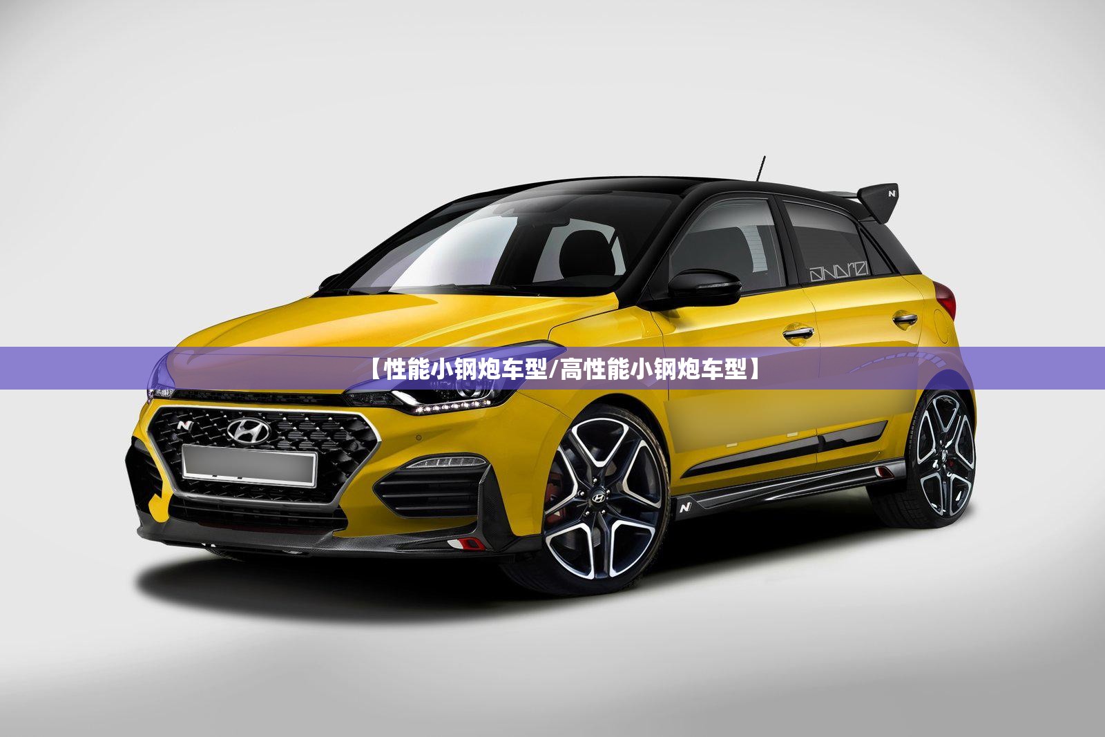 【性能小钢炮车型/高性能小钢炮车型】 【性能小钢炮车型/高性能小钢炮车型】