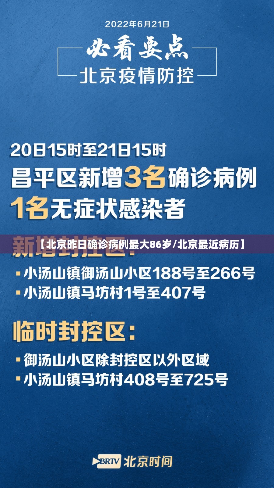 【北京昨日确诊病例最大86岁/北京最近病历】 【北京昨日确诊病例最大86岁/北京最近病历】
