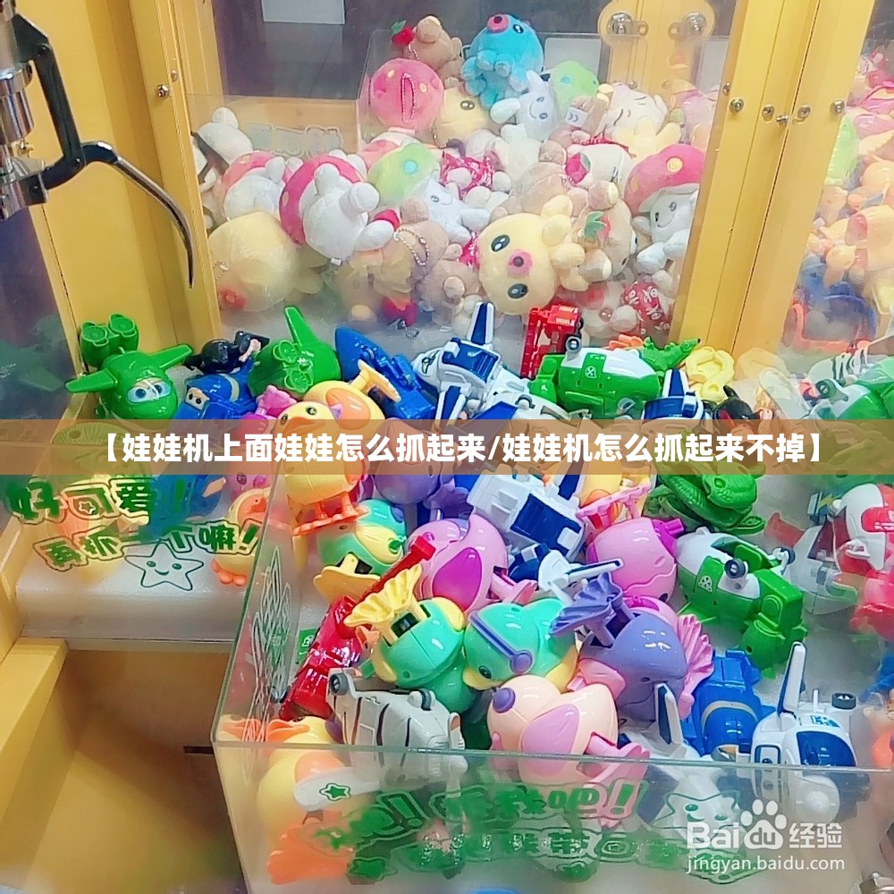 【娃娃机上面娃娃怎么抓起来/娃娃机怎么抓起来不掉】 【娃娃机上面娃娃怎么抓起来/娃娃机怎么抓起来不掉】