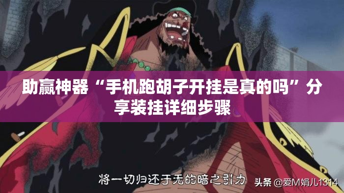 助赢神器“手机跑胡子开挂是真的吗”分享装挂详细步骤