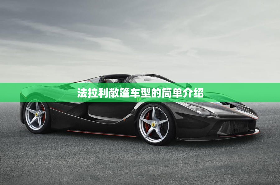法拉利敞篷车型的简单介绍 法拉利敞篷车型的简单介绍