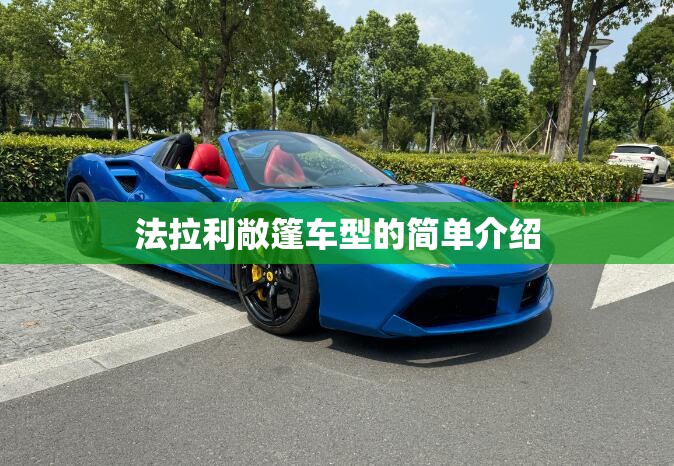 法拉利敞篷车型的简单介绍 法拉利敞篷车型的简单介绍