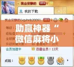 助赢神器“微信麻将小程序怎么才能赢	”分享装挂详细步骤