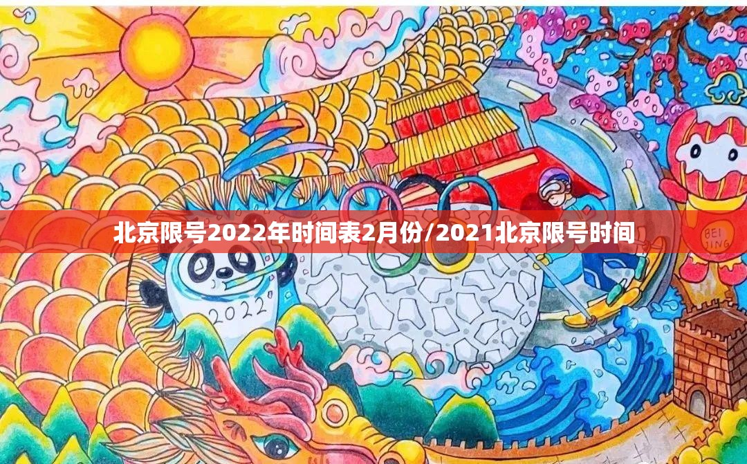 北京限号2022年时间表2月份/2021北京限号时间 北京限号2022年时间表2月份/2021北京限号时间