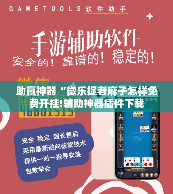 助赢神器“微乐捉老麻子怎样免费开挂!辅助神器插件下载 助赢神器“微乐捉老麻子怎样免费开挂!辅助神器插件下载