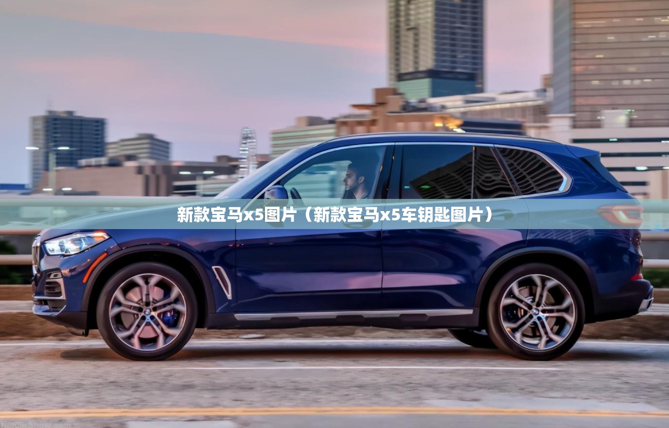 新款宝马x5图片(新款宝马x5车钥匙图片) 新款宝马x5图片(新款宝马x5车钥匙图片)