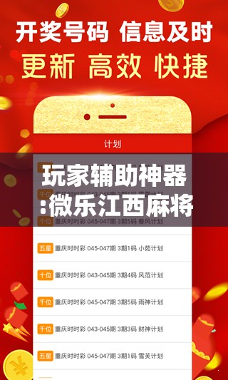 玩家辅助神器:微乐江西麻将小程序必赢神器免费”其实确实有挂