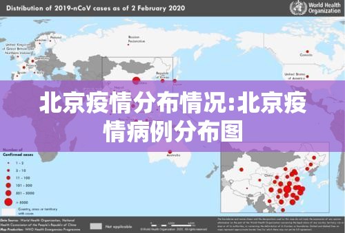 北京疫情分布情况:北京疫情病例分布图