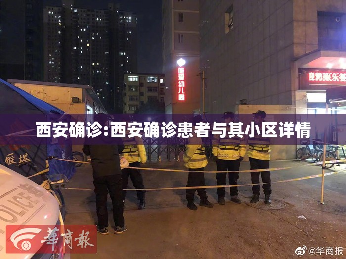 西安确诊:西安确诊患者与其小区详情 西安确诊:西安确诊患者与其小区详情