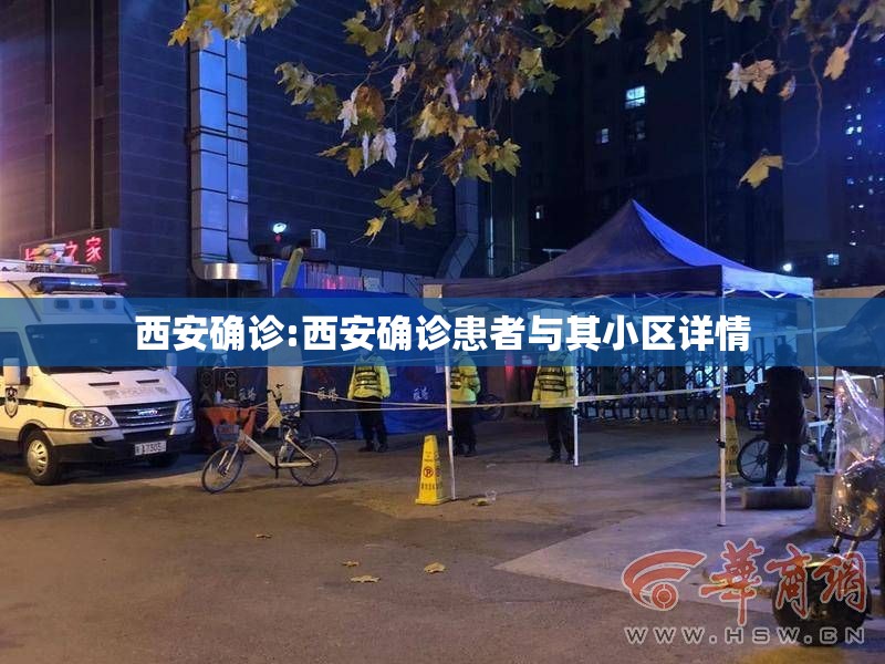 西安确诊:西安确诊患者与其小区详情 西安确诊:西安确诊患者与其小区详情
