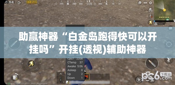 助赢神器“白金岛跑得快可以开挂吗”开挂(透视)辅助神器